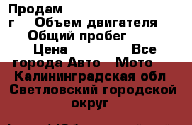 Продам Kawasaki ZZR 600-2 1999г. › Объем двигателя ­ 600 › Общий пробег ­ 40 000 › Цена ­ 200 000 - Все города Авто » Мото   . Калининградская обл.,Светловский городской округ 